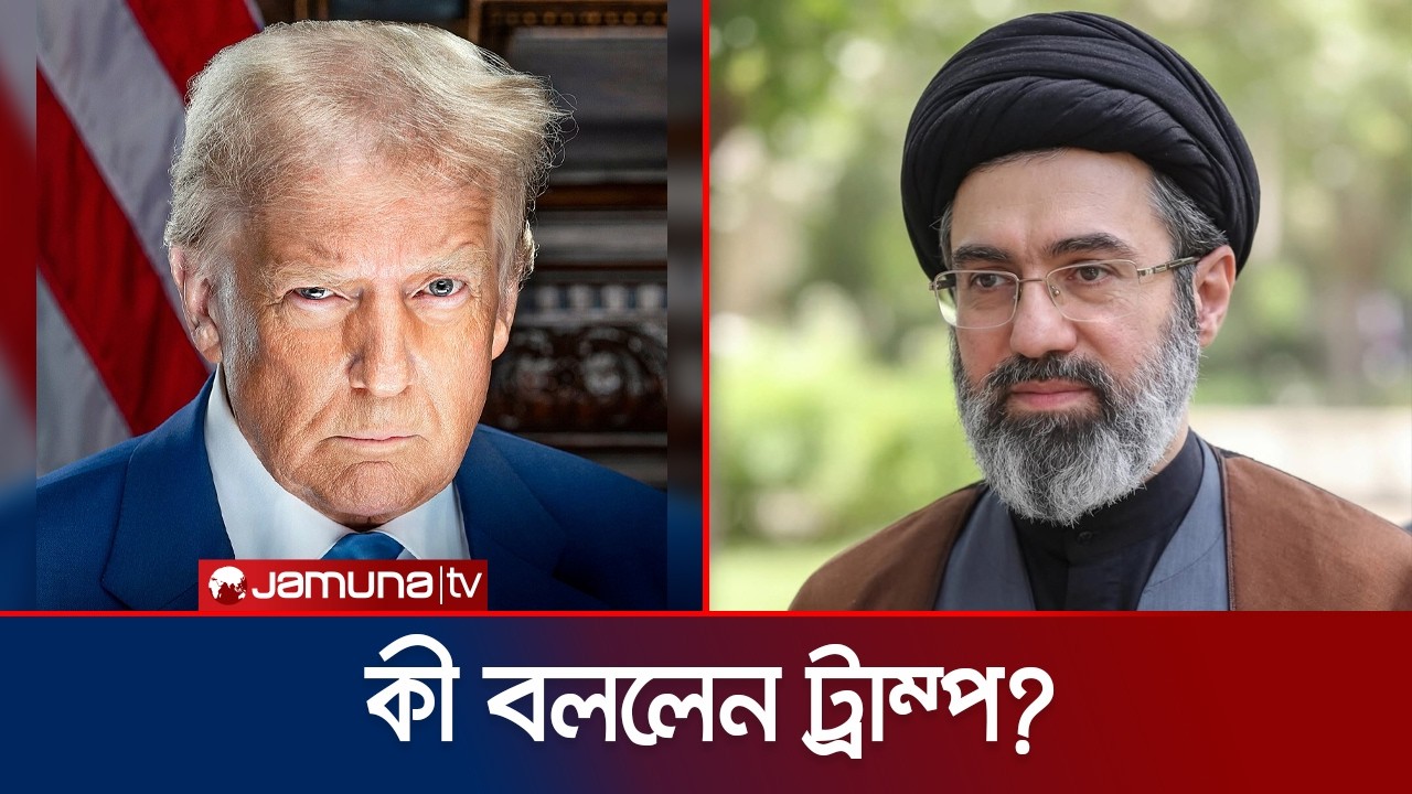 হয়তো কোনোমতে বেঁচে আছেন আয়াতুল্লাহ মুজতাবা খামেনি: ডোনাল্ড ট্রাম্প | Trump On Mujtaba | Jamuna TV