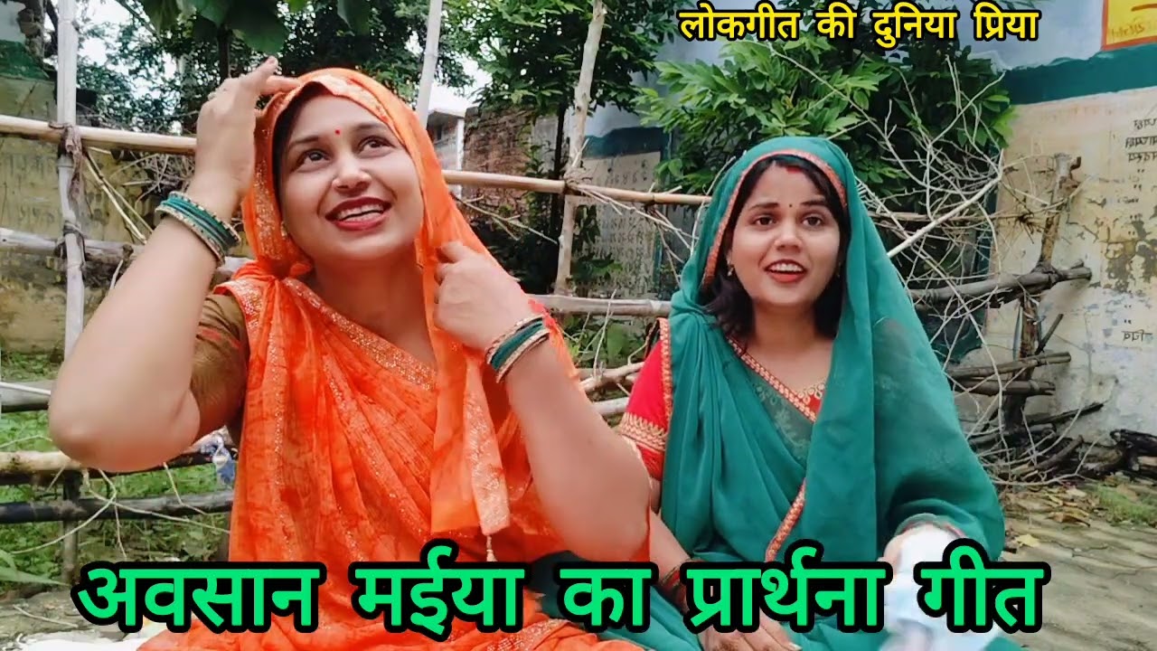 लई ला पूजवा हमार अवसान मईया 🙏 #प्रिया #आभा के द्वारा धमाकेदार #अवसान #मईया का प्रार्थना गीत 