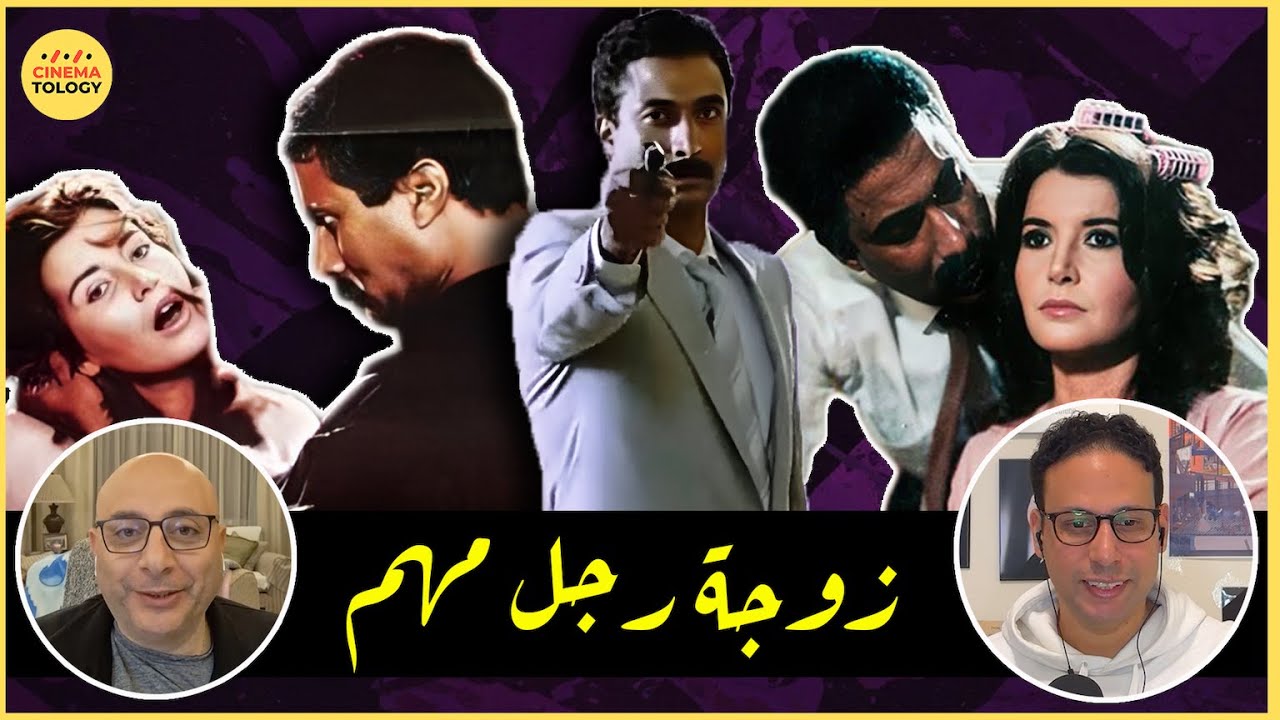CINEMATOLOGY: زوجة رجل مهم بطولة أحمد زكي وميرفت أمين