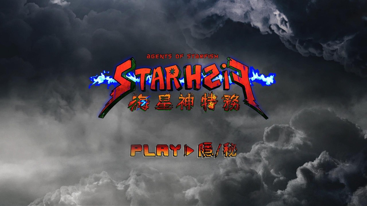 海星神特務 第三集 隱/秘