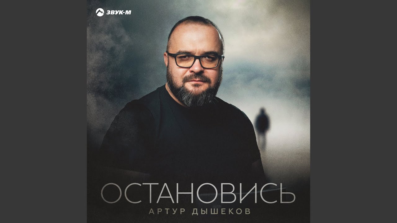 Остановись