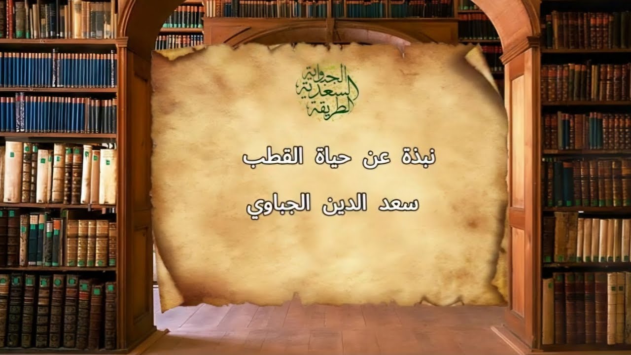 نبذة عن حياة الشيخ سعد الدين الجباوي
