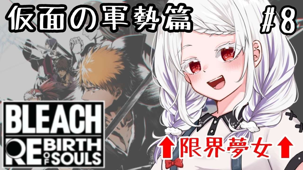 【 BLEACH Rebirth of Souls #8】夢女子Vtuber、いきなり推しと戦わされる【鈴鳴うーる】【新人Vtuber】【BLEACH】