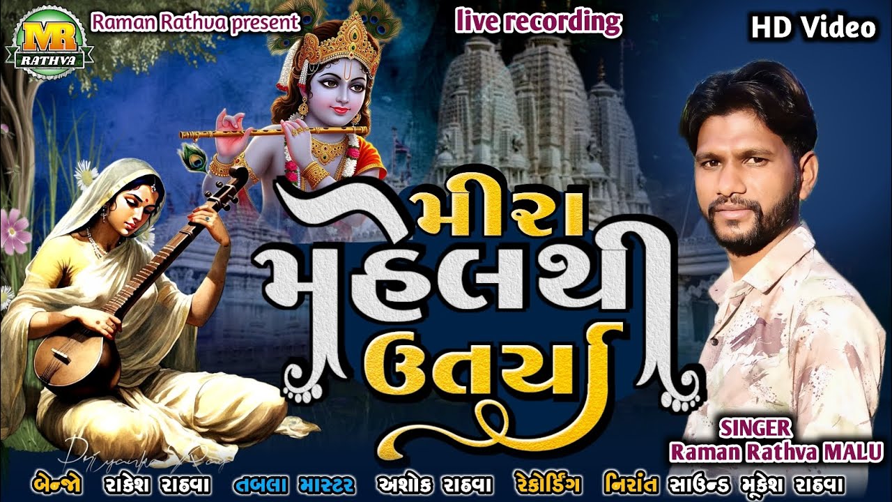 મીરા મહેલથી ઉતર્યા || Raman Rathva MALU || Mira mahelthi utarya || રમણ રાઠવા માલુ || ભજન ( Bhajan )