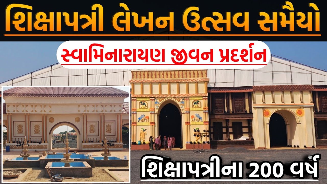 સ્વામિનારાયણ લખાયેલી શિક્ષાપત્રીના 200 વર્ષ પૂરા || સમૈયા મહોત્સવનું આયોજન || Samaiyo || Mahotsav