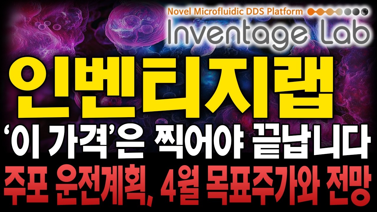 [인벤티지랩 주가전망] 앞으로 주가전망에 대해, 세력의 다음 계획에 대해 보시겠습니다 남은 3월 함께 중심잡고 4월 IR까지 더 큰 상승으로 이어나갑시다