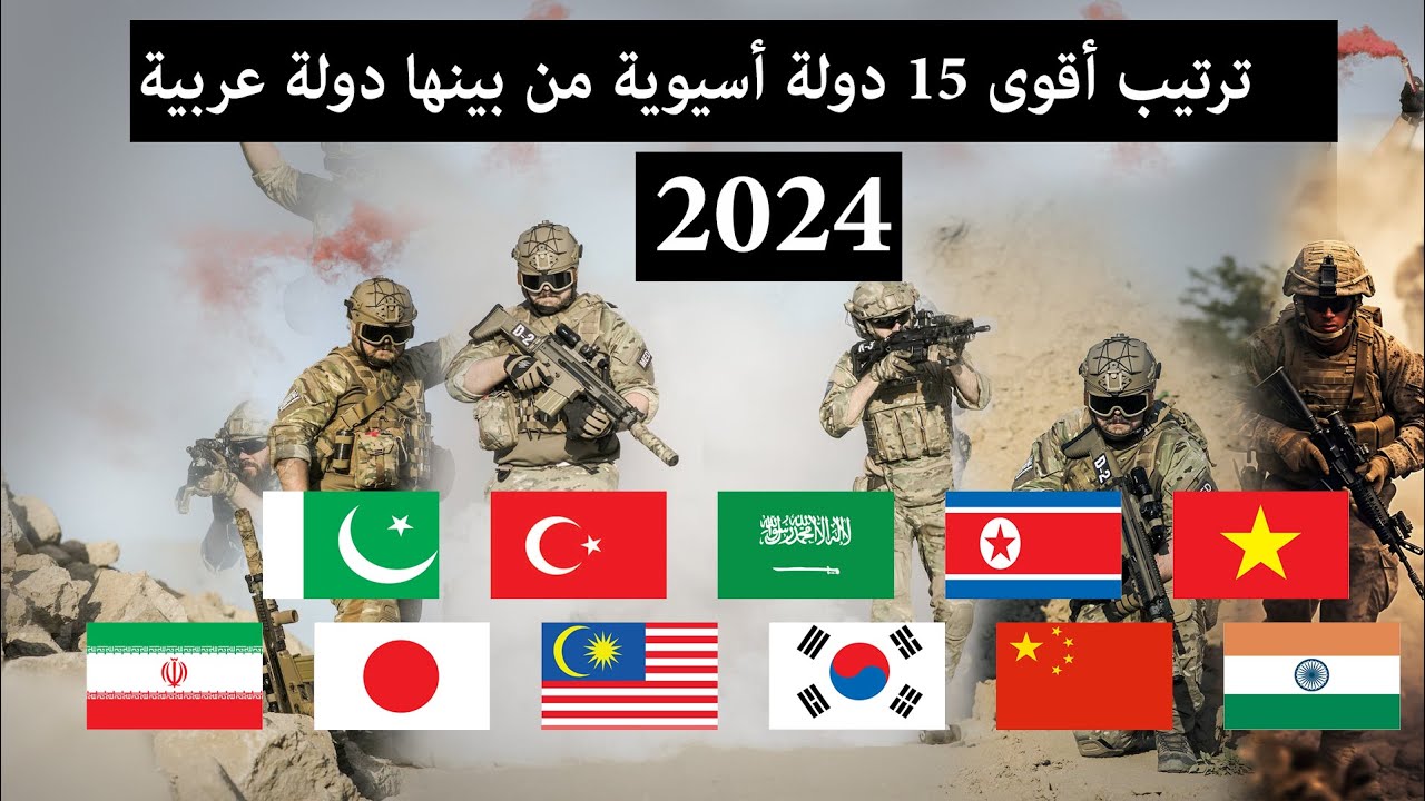 أقوى الجيوش الاسيوية أقوى 15 دولة أسيوية من بينها دول عربية
