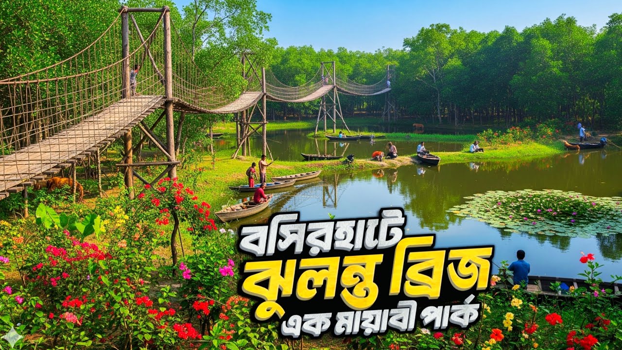 বসিরহাটের মায়াবী পার্কের ঝুলন্ত সেতু   |  Basirhat Hong Kong Park Tour 🤗