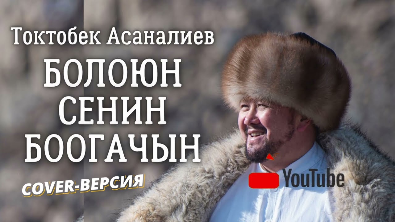 Токтобек Асаналиев — Боогачың сенин болоюн COVER-ВЕРСИЯ / Музыка