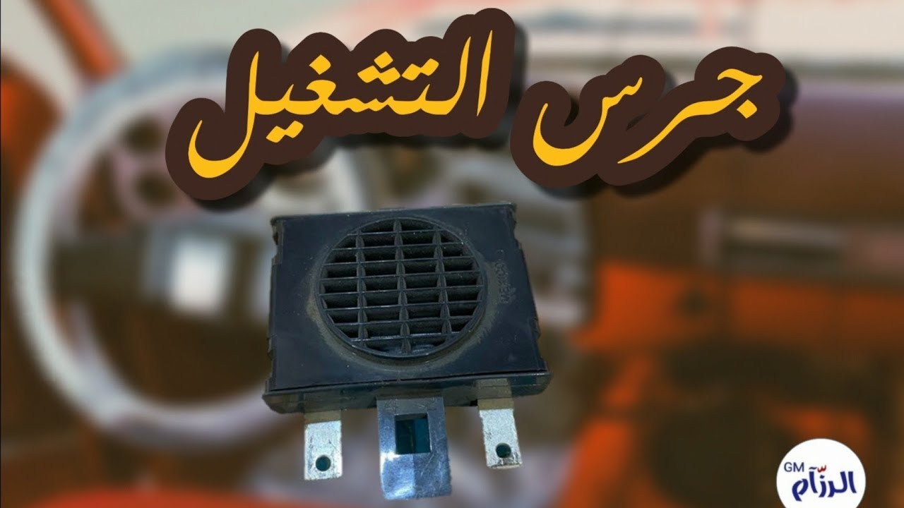 شرح جرس التشغيل وحل مشاكله _ Start Bell at Classic Car