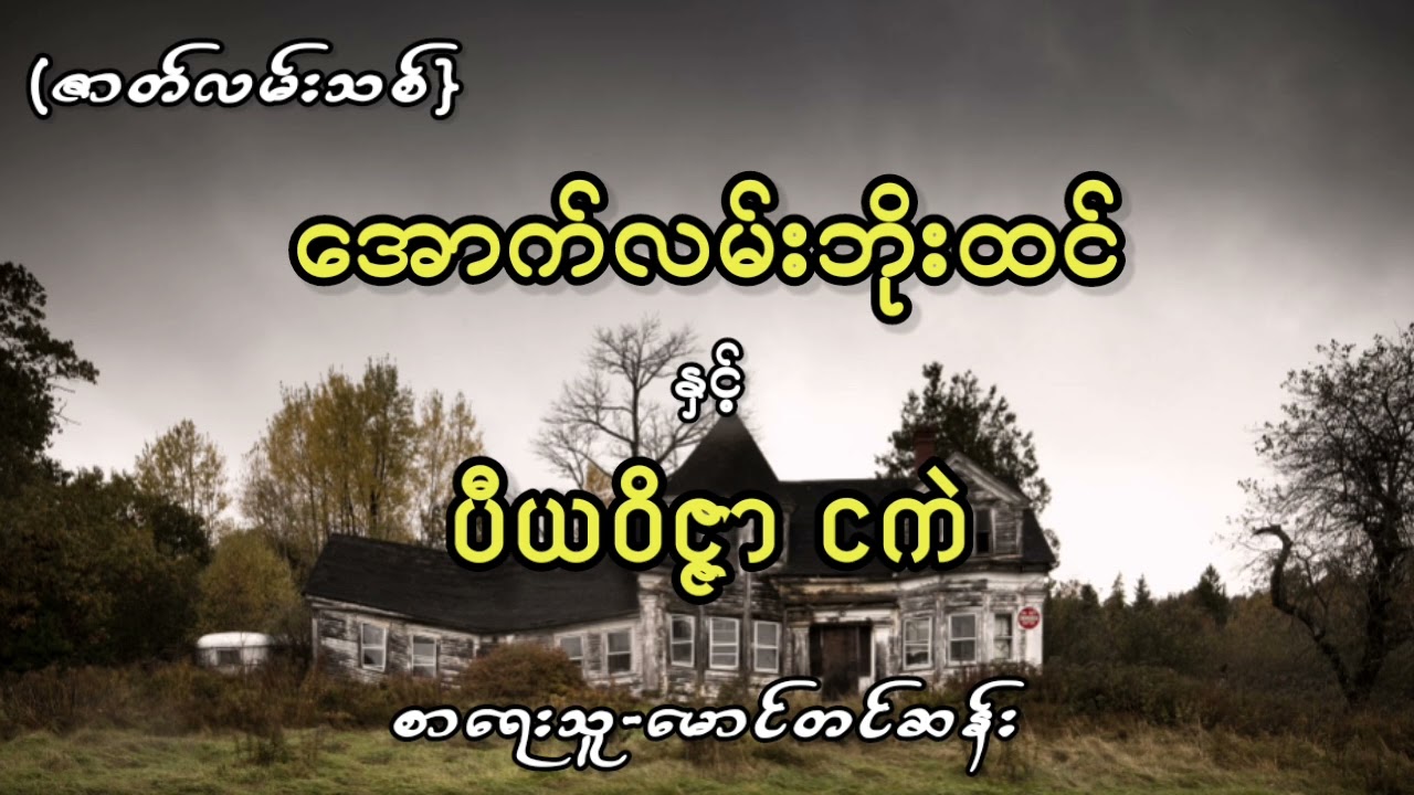 အောက်လမ်းဘိုးထင်နှင့်ပီယဝိဇ္ဇာငကဲ