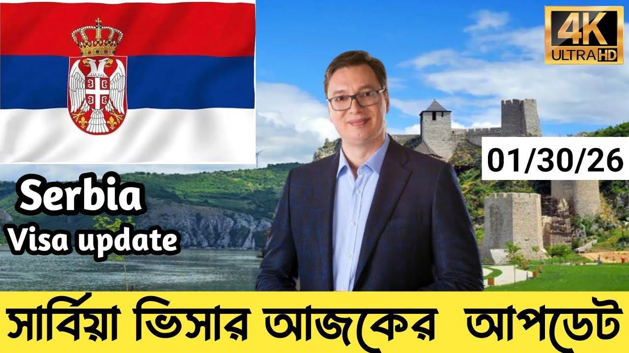 Serbia✅ সার্বিয়া কাজের ভিসার সর্বশেষপরিস্থিতি ২০২৬ || Serbia Work Visa NewUpdate 2026 || সার্বিয়া