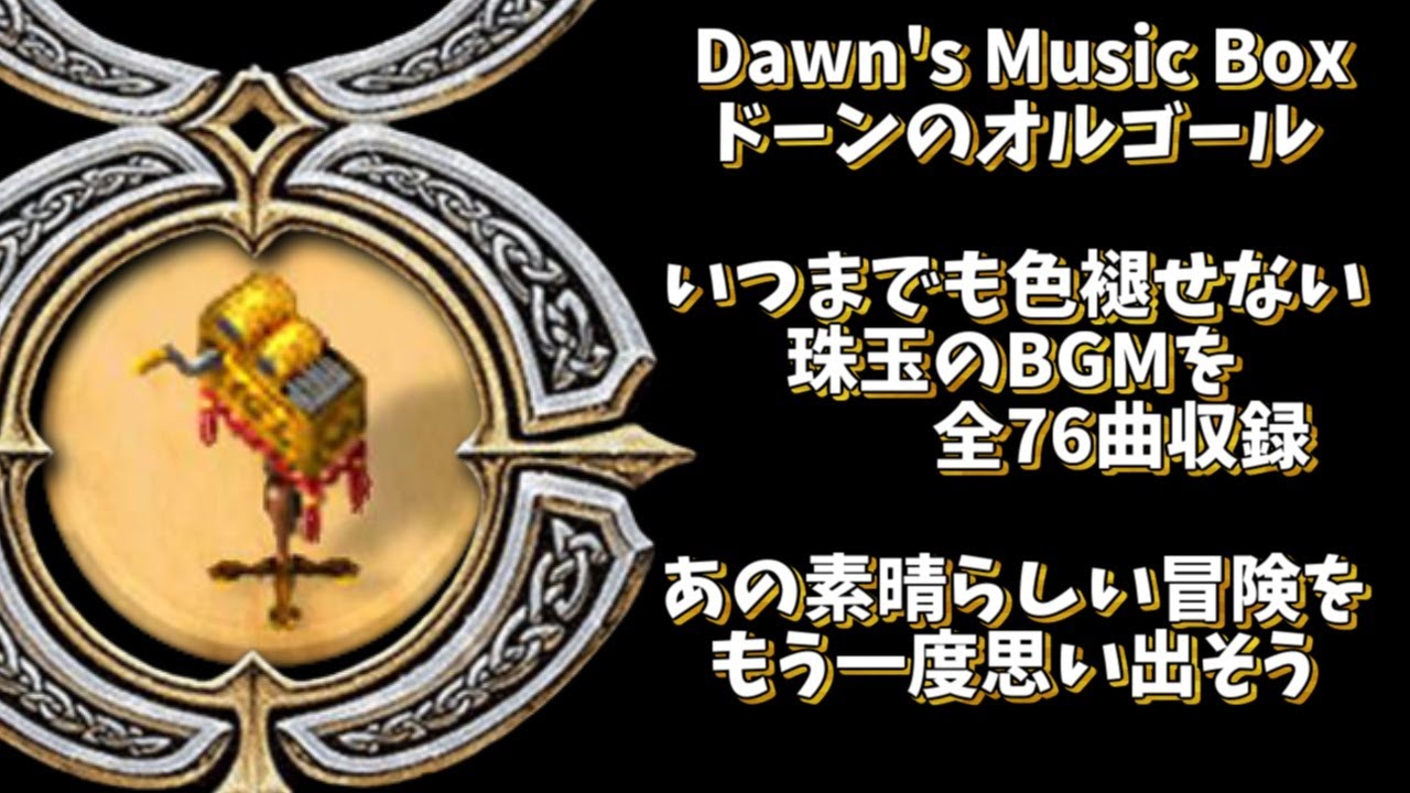 【UO】 Dawn's Music Boxで聞くことの出来る全76曲をまとめたBGM集※概要欄に曲名リスト＆しおり機能付き
