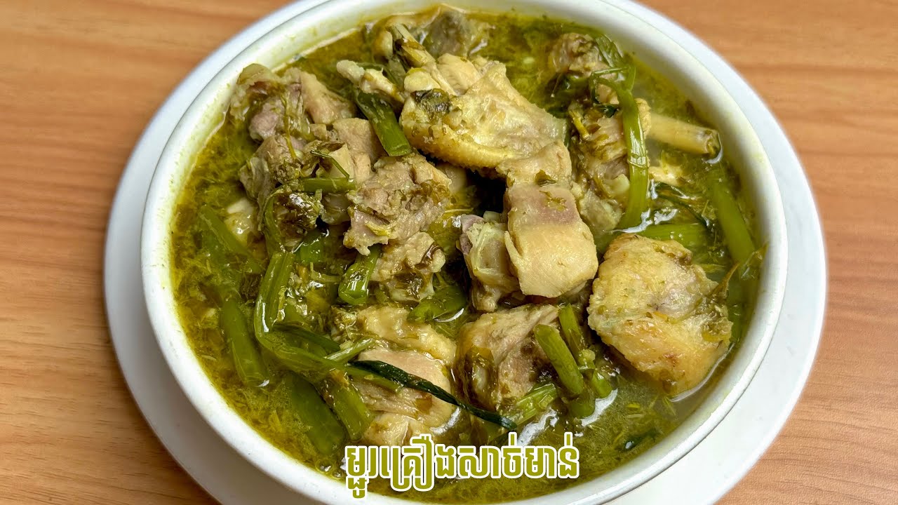 សម្លម្ជូរគ្រឿងសាច់មាន់​