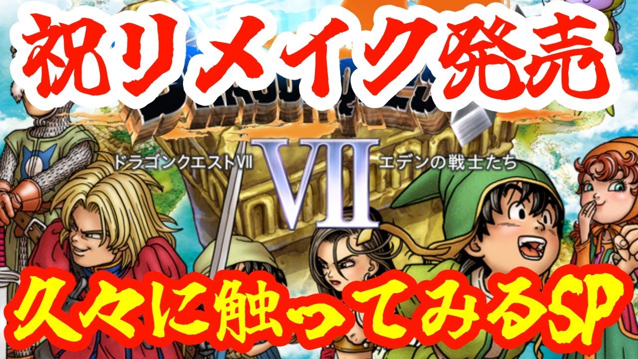 【ドラクエ７】祝リメイク発売！！久しぶりに１から触ってみるSP！！！