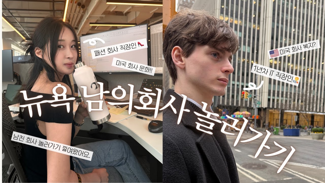 뉴욕 직장인의 오피스 투어 vlog 🧑‍💻 | 미국 회사 현실 & 복지 썰 | 현실 진.대. Q&A 💬 | 사내 카페