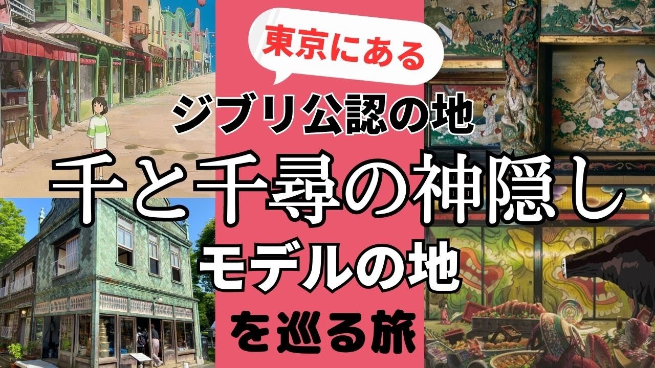 【千と千尋の神隠しモデルの地】ジブリが公式に認めている！東京にある聖地！！