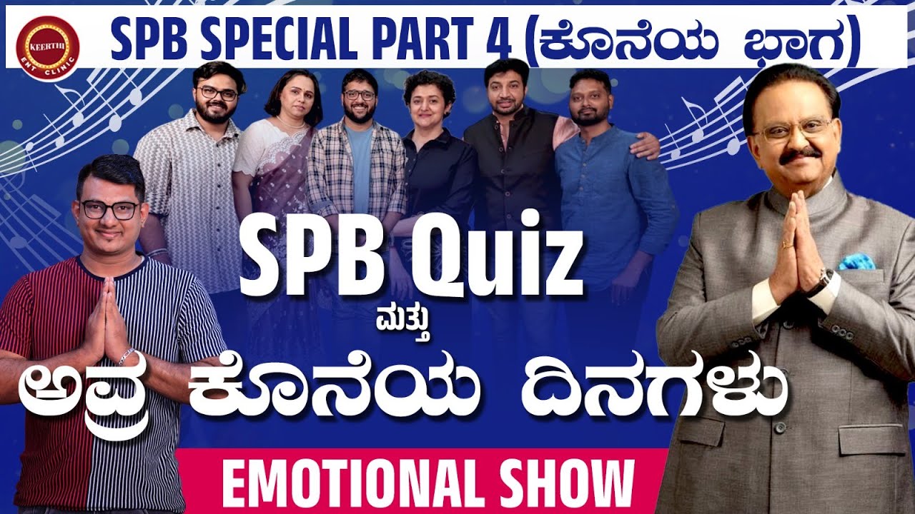 SPB Special Part 4 - ಎಸ್.ಪಿ.ಬಾಲಸುಬ್ರಮಣ್ಯಂ ಅವ್ರ ಕೊನೆಯ ದಿನಗಳು | Emotional Show | @KeerthiENTClinic