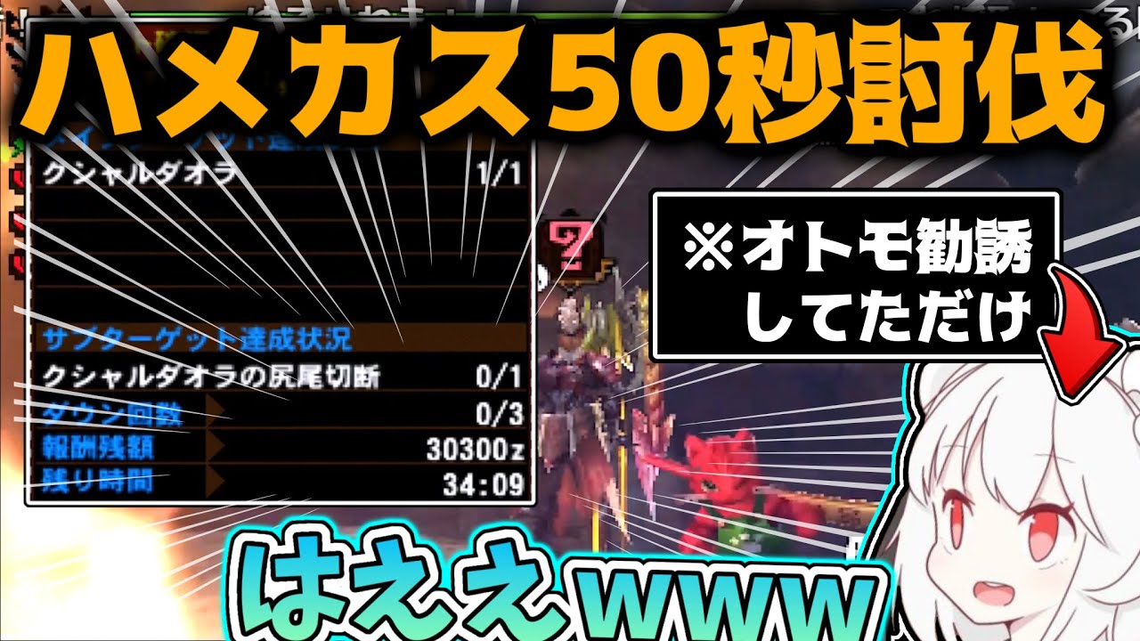 【MH4G】抹茶がオトモを勧誘する間にクシャルダオラを50秒で討伐していく固定メンツ【2022/6/4】