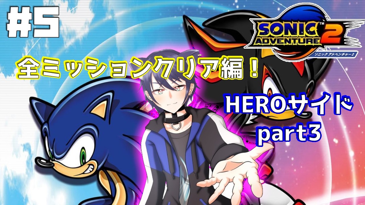 【ソニックアドベンチャー２】#5  全ミッションクリア編！ HEROサイドPart3 【#CatHoods/猫乃神レオン】