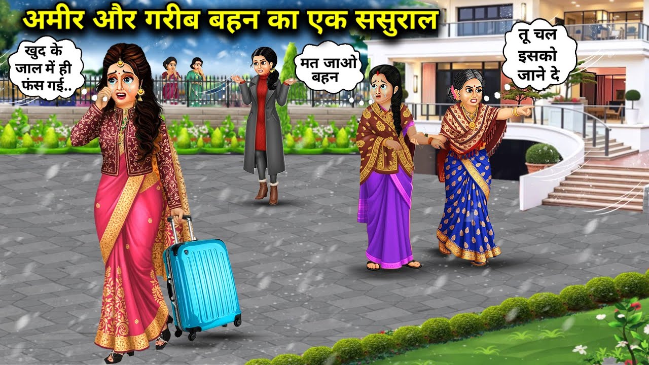 अमीर और गरीब बहन का एक ससुराल || Cartoon Videos || rich and poor sister have same in-laws || 