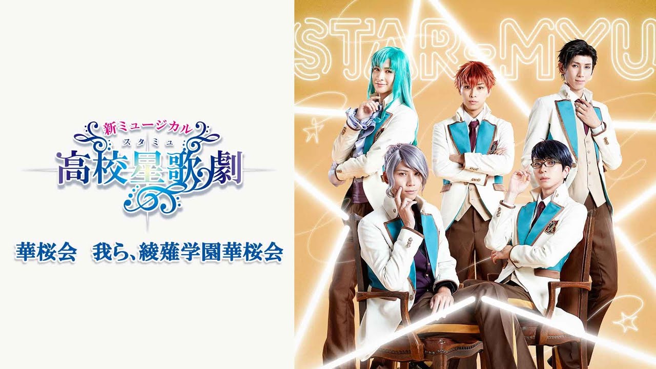 新ミュージカル「スタミュ」華桜会【我ら､綾薙学園華桜会】VRダンス稽古映像
