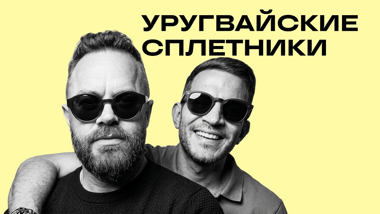 Что нас удивляет в Уругвае?
