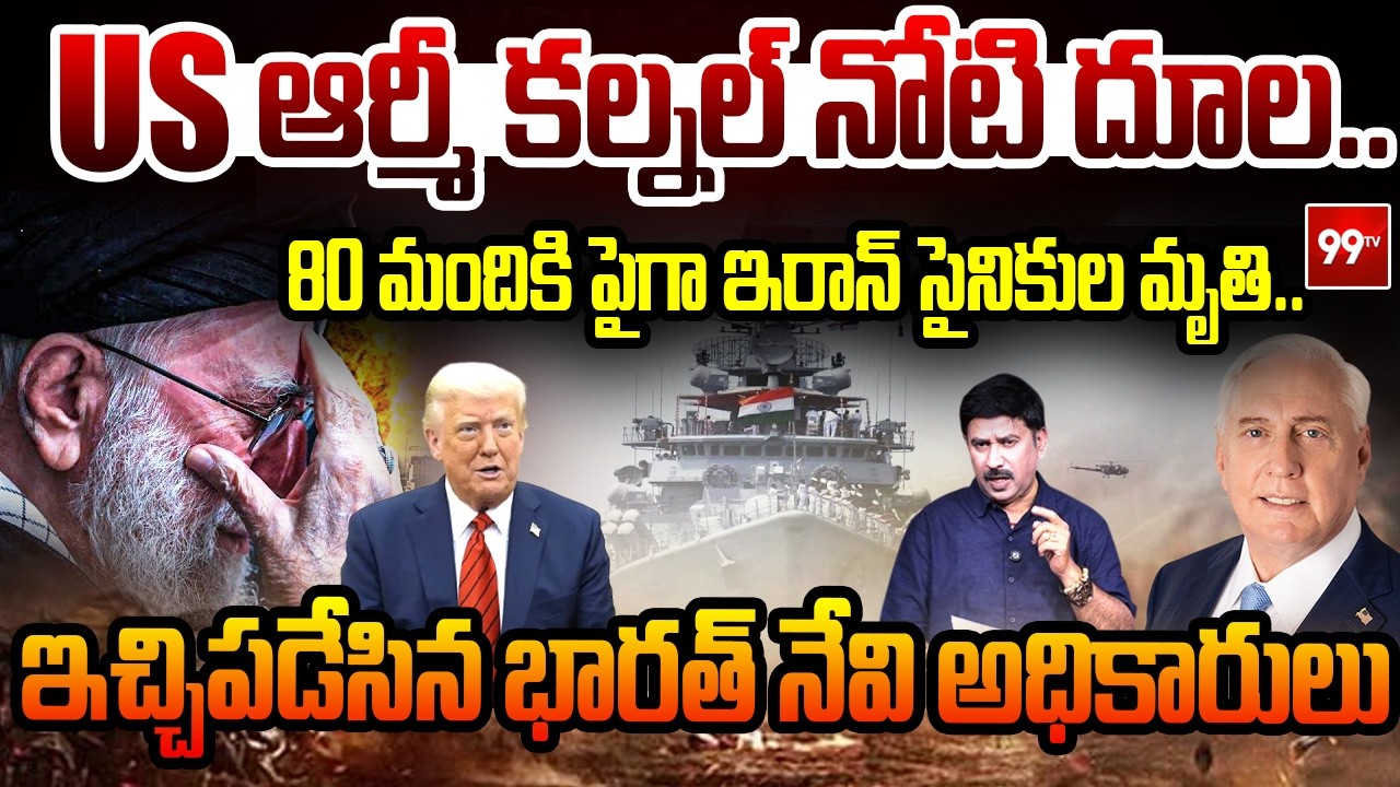 US Ex Colonel Douglas Macgregor Controversial Comments : US ఆర్మీ మాజీ  కల్నల్ నోటి దూల.. | 99TV