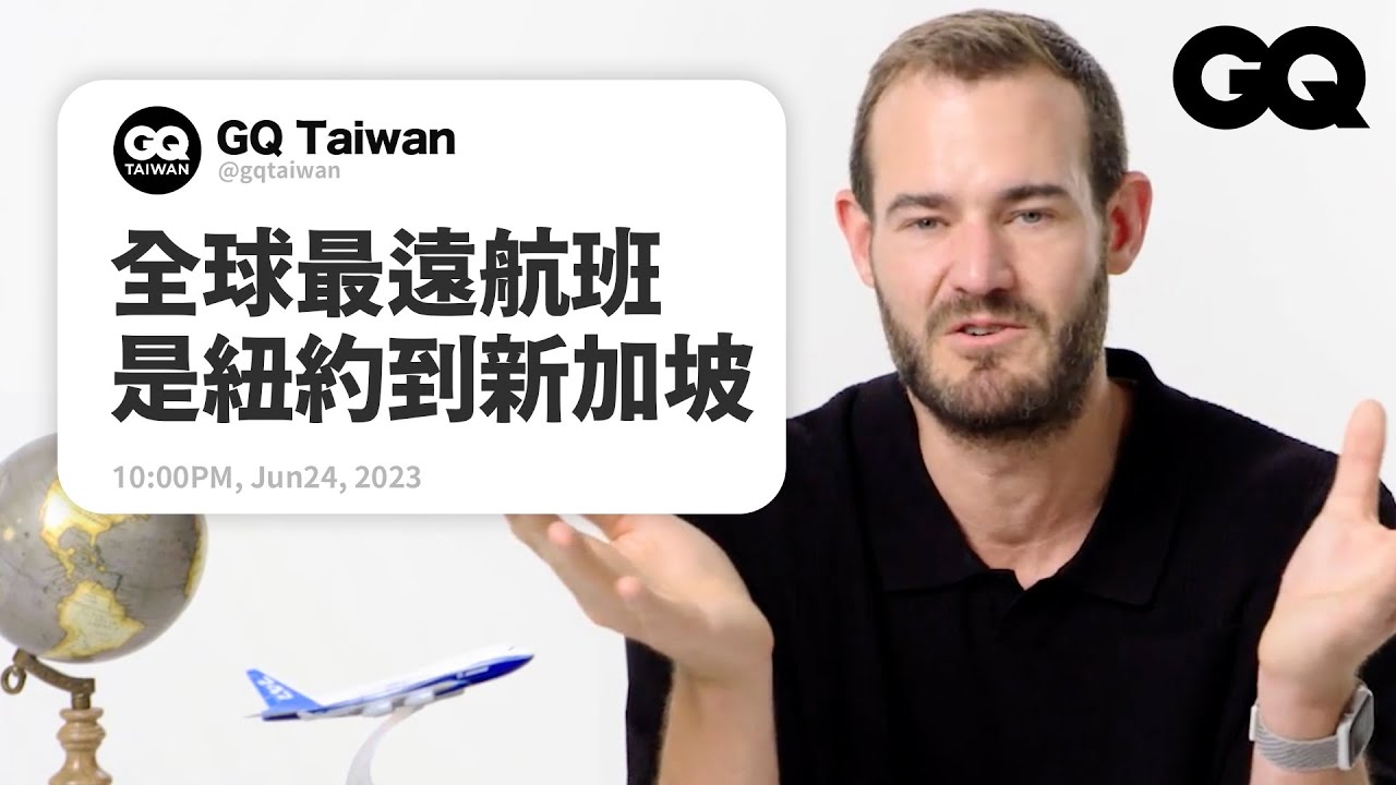 機票在出發多久前買最划算？旅平險真的一定要買嗎？旅行達人回答「出國旅遊」問題｜名人專業問答｜GQ Taiwan