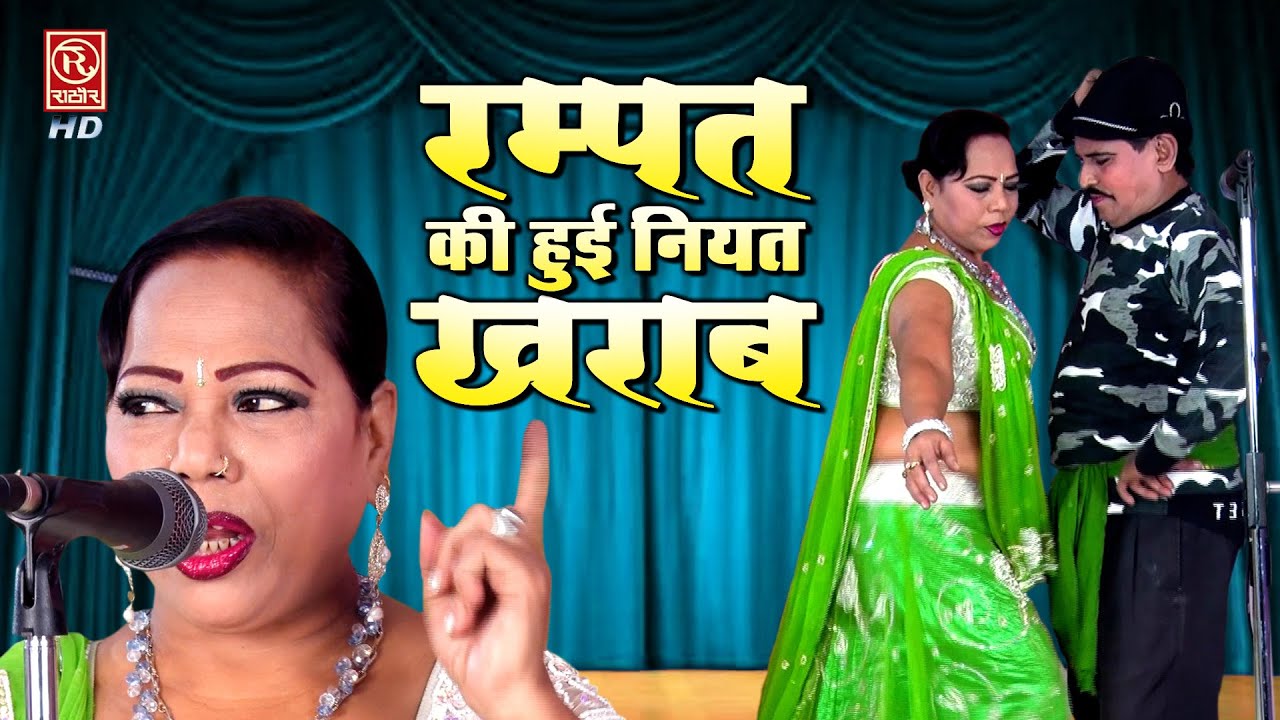 नौटंकी | रम्पत की हुई नियत ख़राब | Rampat Harami Ki Comedy | Nautanki Dance Video #rampatharami