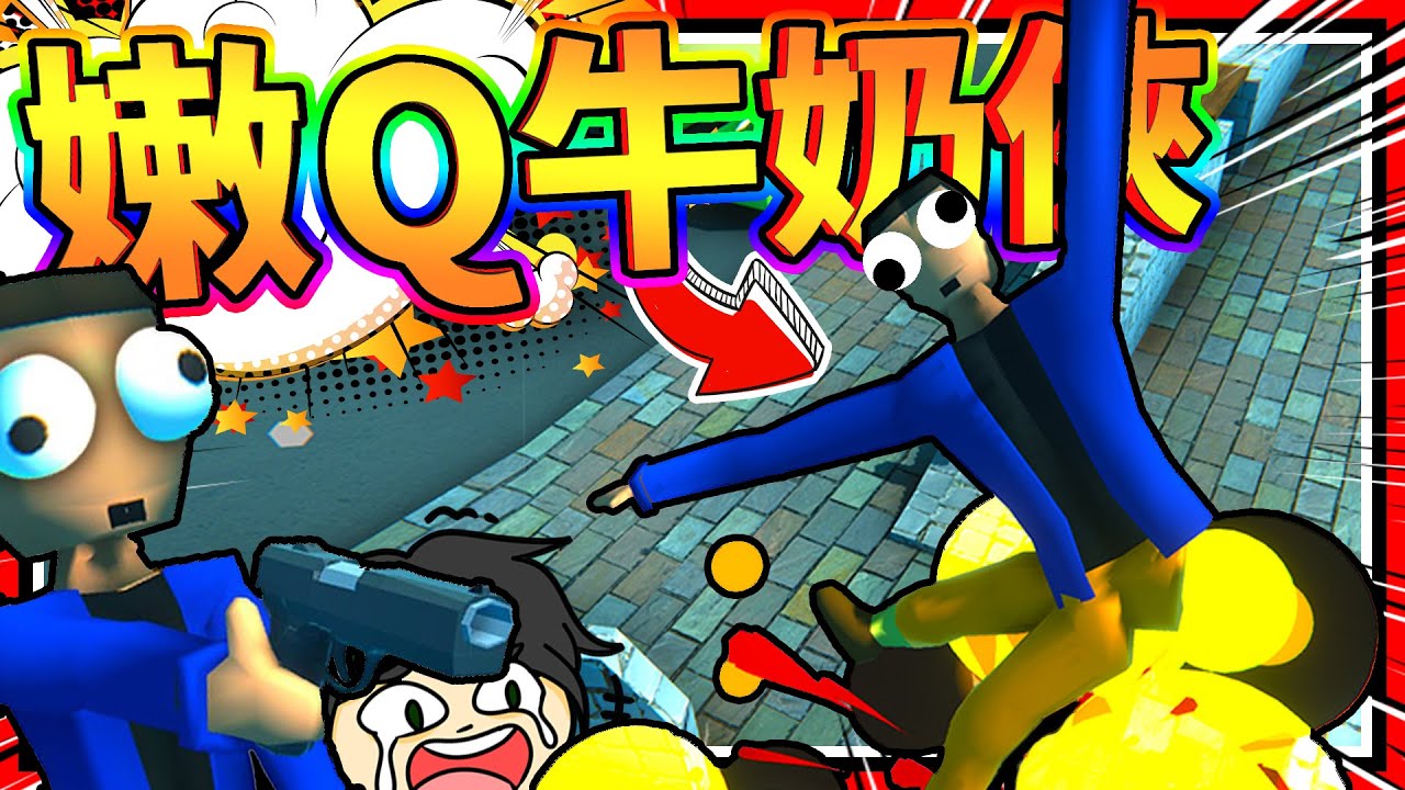 被車撞到亂飛的嫩Q超人!! 神經病嫩Q人收集牛奶?!! ➤ 歡樂遊戲 ❥ Milkman Karlson