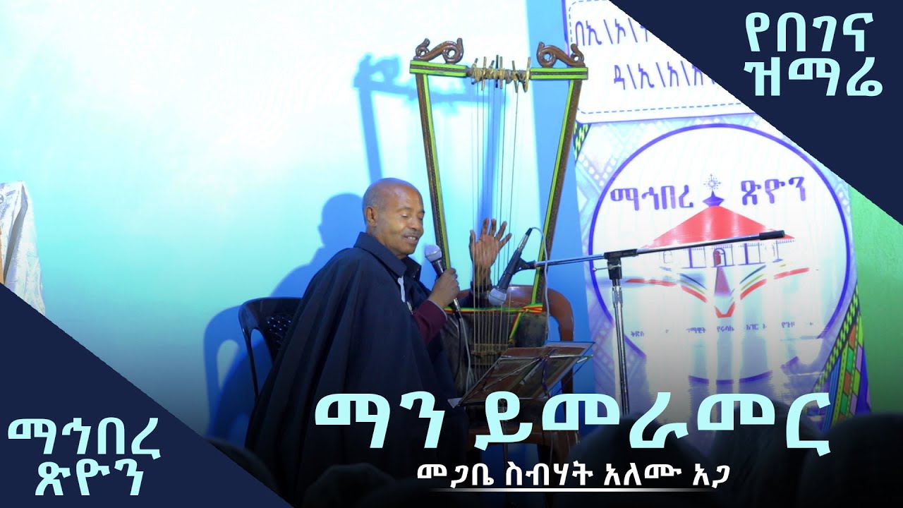 የበገና ዝማሬ በመጋቤ ስብሃት አለሙ አጋ ፤ ማን ይመራመር