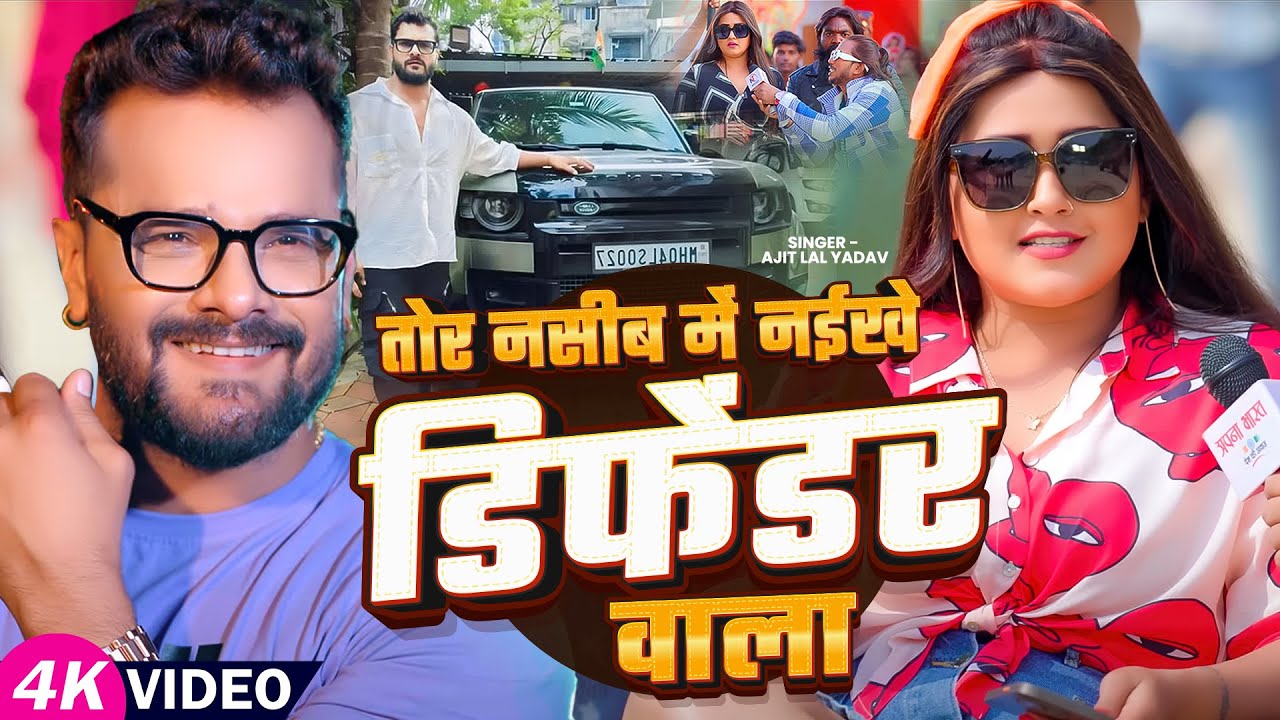 #khesarilalyadav - तोर नसीब में नईखे डिफेंडर वाला - #Ajit Lal Yadav - #kajalraghwani - Viral Song