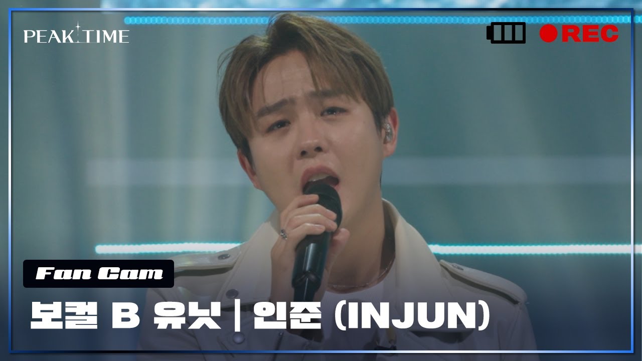 [직캠] B 연합_보컬 유닛 | #인준 (INJUN) | 2R 연합매치 | 박진영 - 너의 뒤에서 | PiCK TIME🎥 in PEAK TIME | 피크타임