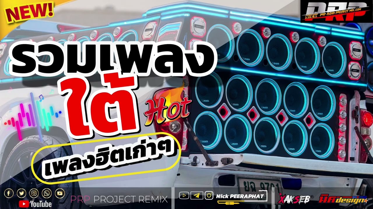 รวมเพลงใต้เก่าฮิตๆ[จูนเสียง]PRPremix.#เบสแน่นๆ#กลางใสๆ 💥