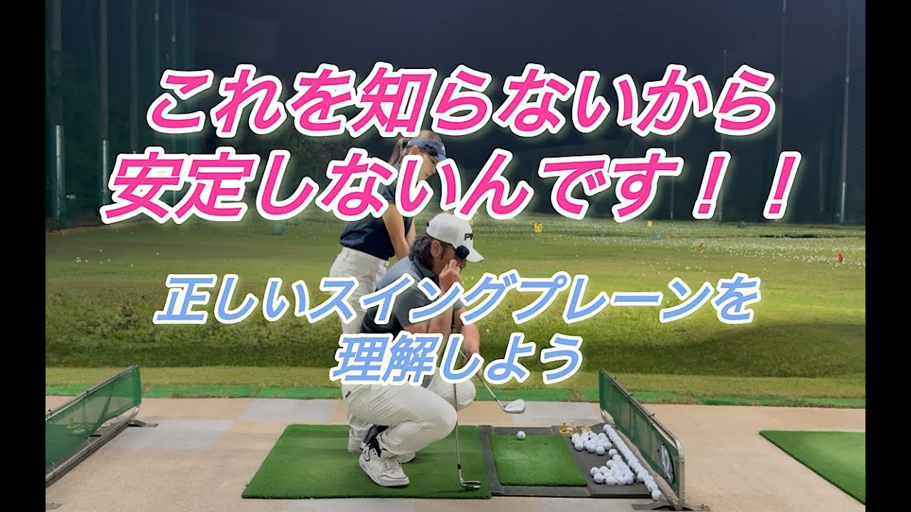 これを意識するだけ！正しいスイングプレーンとは！