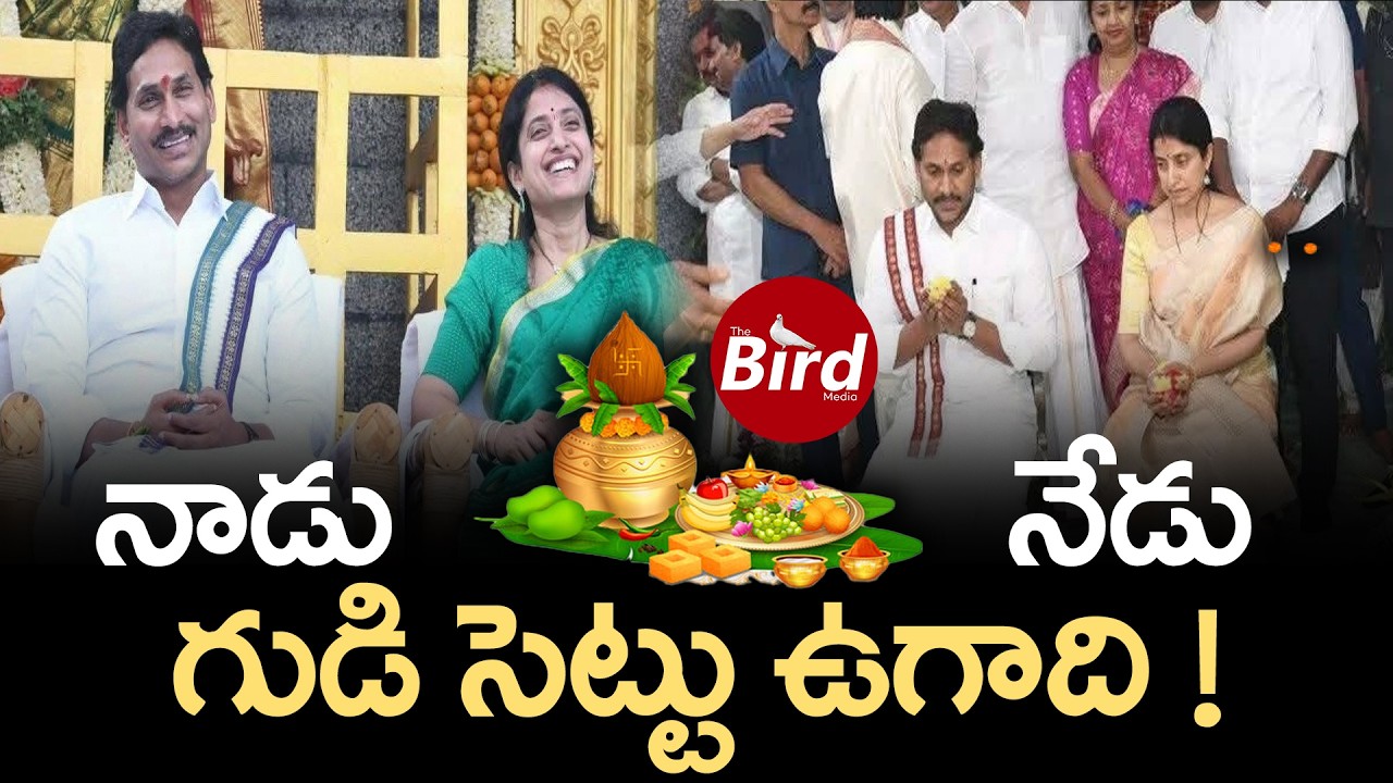 నాడు నేడు గుడి సెట్టు ఉగాది!YS jagan temple setup | Ys Jagan | Ys Bharathi | Ugadi Celebrations 2026