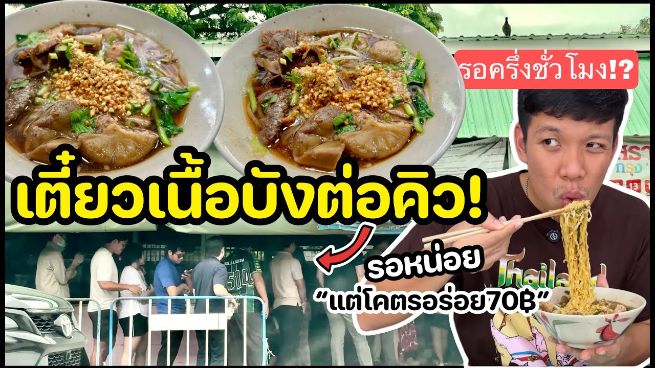 เตี๋ยวเนื้อต่อคิว!! บังสัมมากร รอหน่อยอร่อยเหาะ!!!!
