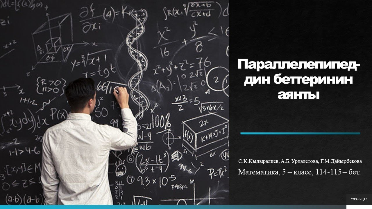 Параллелепипеддин беттеринин аянты