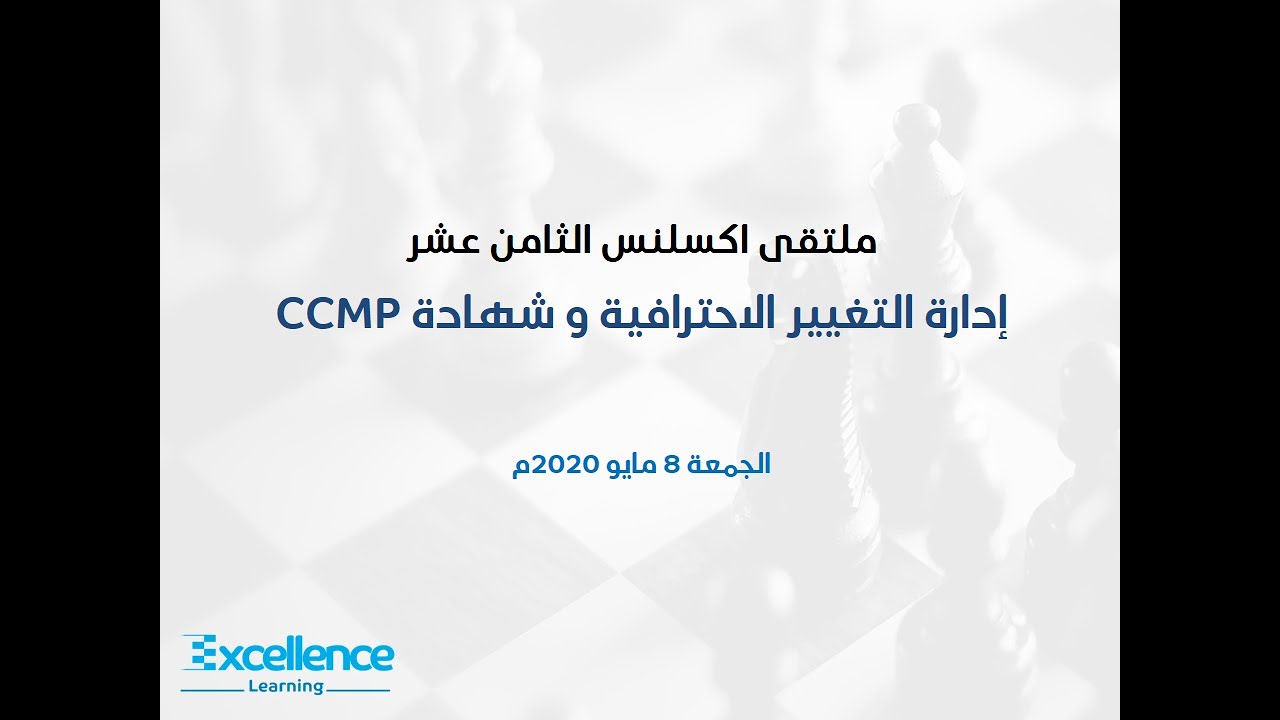 مفهوم ادارة التغيير وشهادة CCMP  - ملتقيات اكسلنس