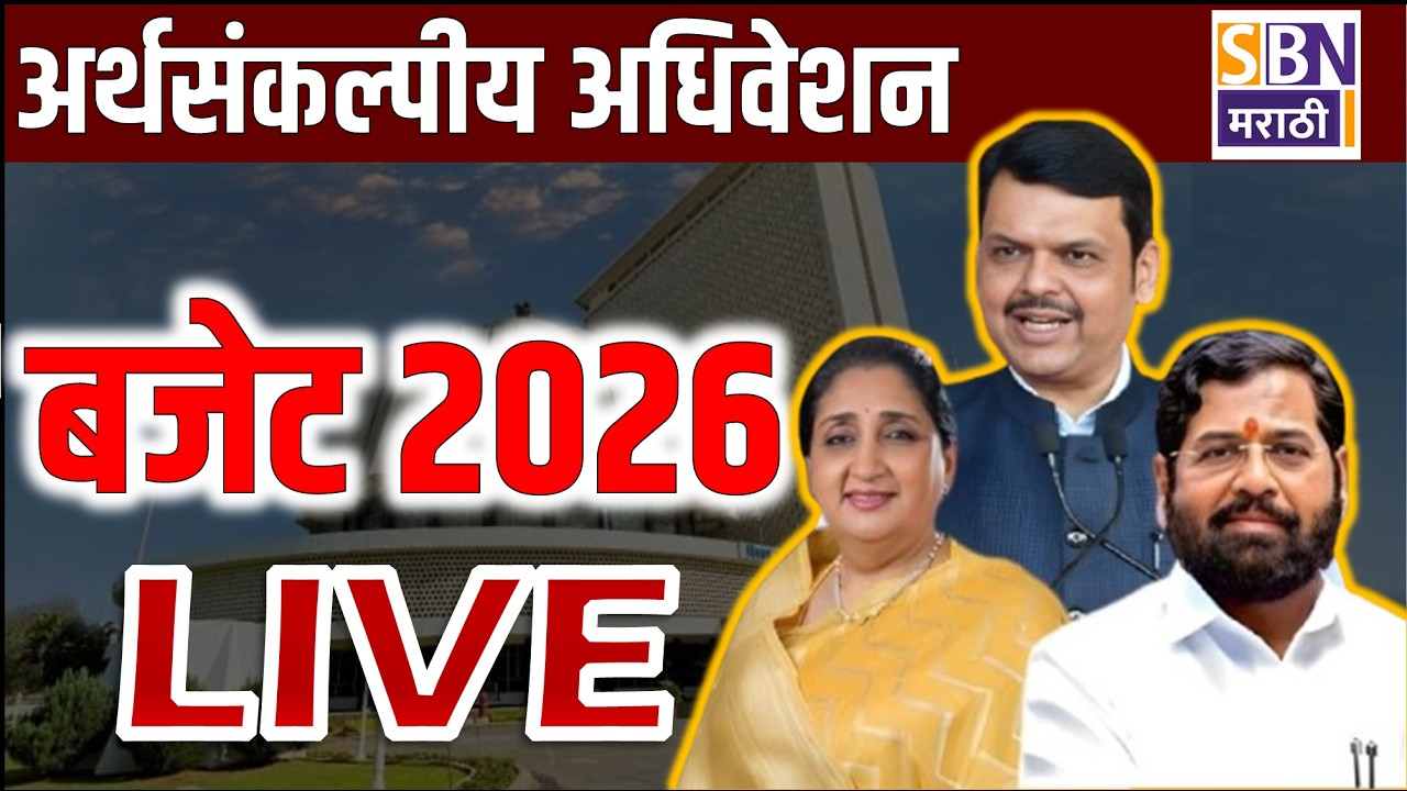 Maharashtra Assembly Live | Budget Session 2026 | अर्थसंकल्पीय अधिवेशन २०२६ ( 05-03-2026 )