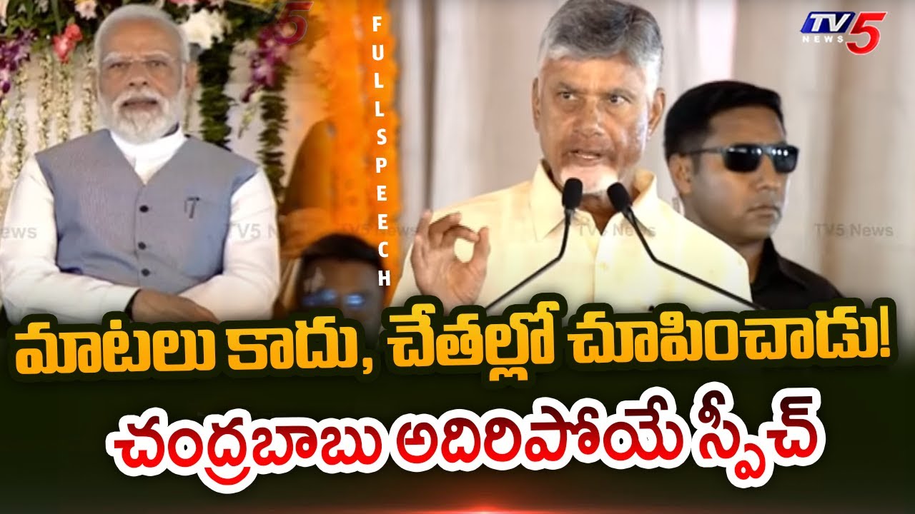 CM Chandrababu Naidu Full Speech | GST Public Meeting at Kurnool | AP News | TV5 News
