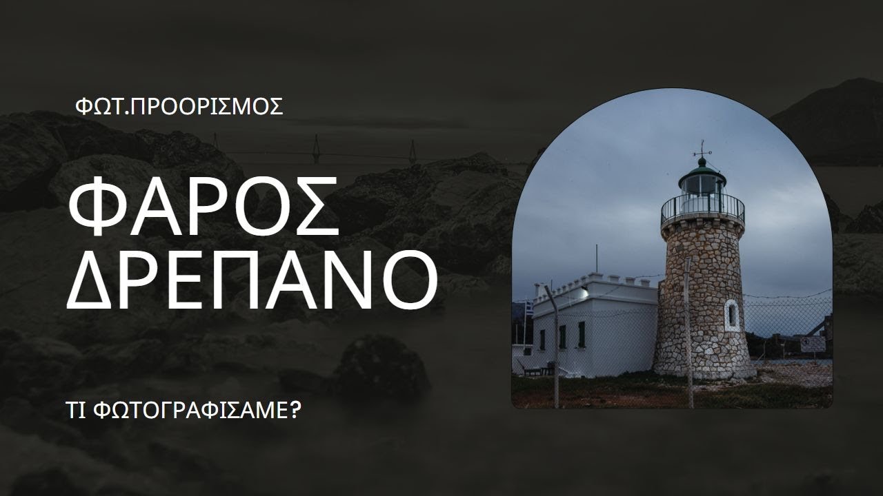 Φωτογραφική εκδρομή στο φάρο του Δρέπανου κοντά στη Πάτρα