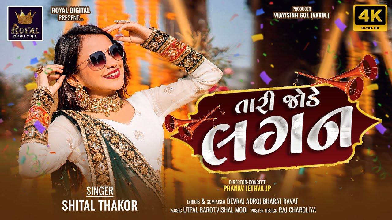 Shital Thakor | Tari Jode Lagan | Gujarati Love Song | તારી જોડે લગન | Female Version |@RoyalDigital
