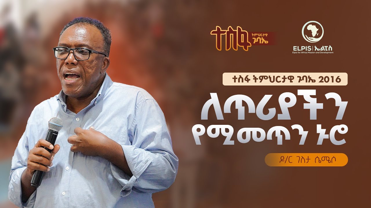 ለጥሪያችን የሚመጥን ኑሮ | ዶ/ር ገለታ ሴሜሶ