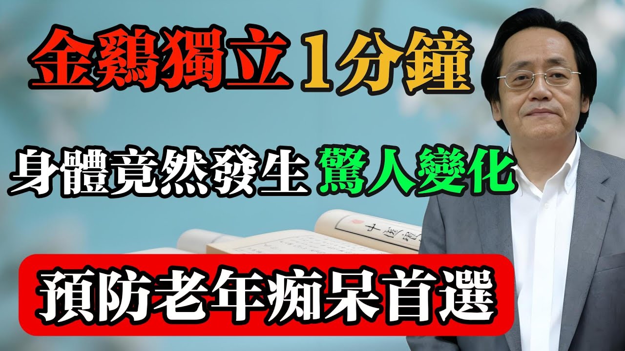 倪海廈：金雞獨立1分鐘，身體竟然發生驚人變化，預防老年痴呆首選！#倪海廈 #中醫真傳 #倪師 #正統中醫 #經方 #中醫養生 #健康智慧