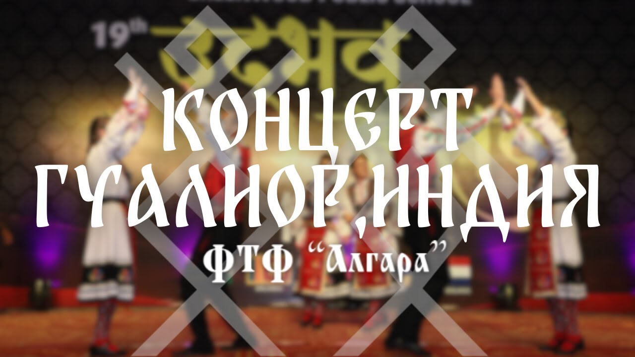 Концерт в Гуалиор, Индия - ФТФ 