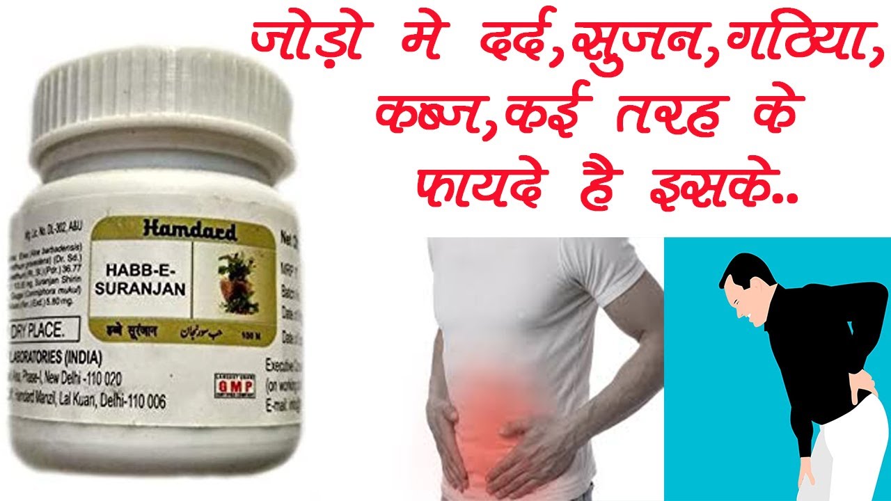 Habb-E-Suranjan, Benefits, Dosage, Side Effects | Hamdard
