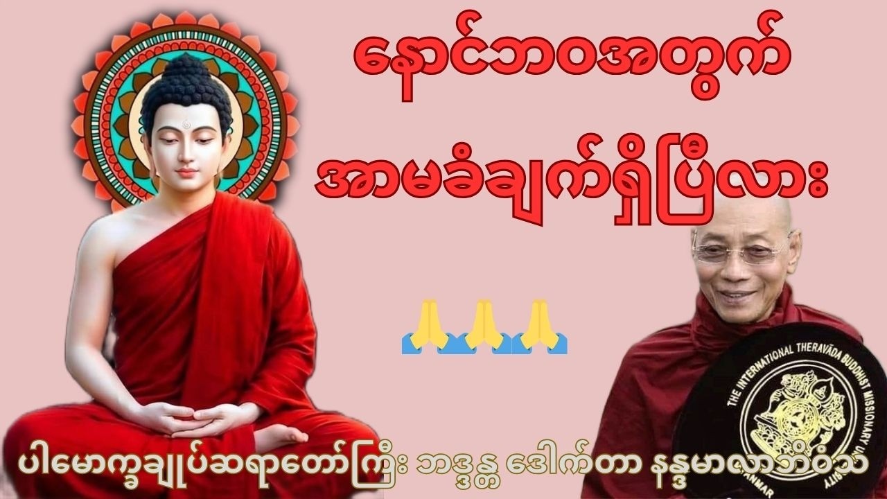 နောင်ဘဝအတွက် အာမခံချက်ရှိကြပြီလား (သာယာတဲ့ မနက်ခင်း ဖြစ်ပါစေ)