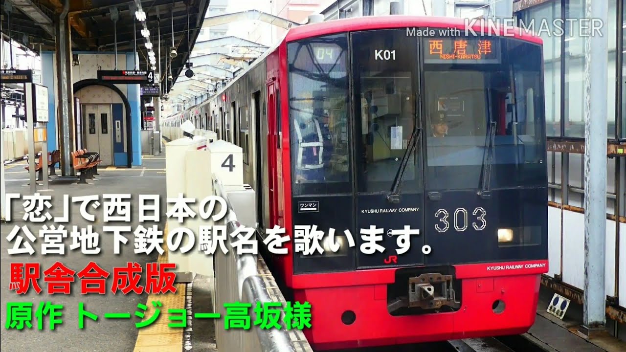 ｢恋｣で西日本の公営地下鉄の駅名を歌います。駅舎合成版